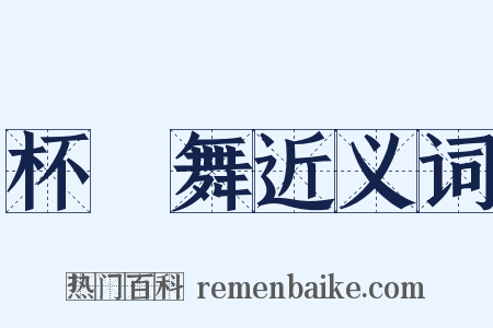 杯柈舞近义词是什么意思的图片